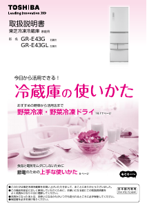 説明書 東芝 GR-E43GL 冷蔵庫-冷凍庫