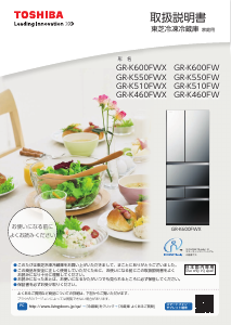 説明書 東芝 GR-K600FWX 冷蔵庫-冷凍庫
