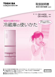 説明書 東芝 GR-H43G 冷蔵庫-冷凍庫