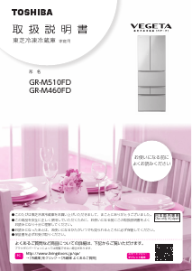 説明書 東芝 GR-M510FD 冷蔵庫-冷凍庫
