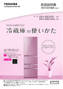 説明書 東芝 GR-J43GXVE 冷蔵庫-冷凍庫