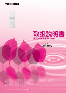 説明書 東芝 GR-37FA 冷蔵庫-冷凍庫
