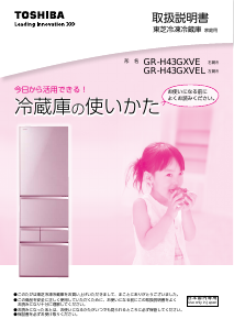 説明書 東芝 GR-H43GXVEL 冷蔵庫-冷凍庫