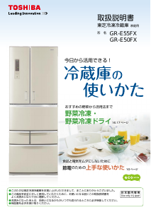 説明書 東芝 GR-E55FX 冷蔵庫-冷凍庫