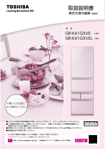 説明書 東芝 GR-K41GXVEL 冷蔵庫-冷凍庫