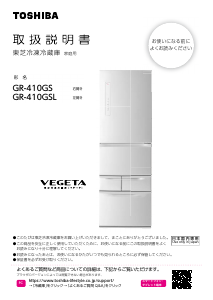 説明書 東芝 GR-410GS 冷蔵庫-冷凍庫