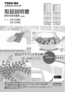説明書 東芝 GR-D34N 冷蔵庫-冷凍庫