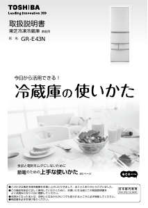 説明書 東芝 GR-E43N 冷蔵庫-冷凍庫