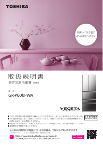 説明書 東芝 GR-P600FWA 冷蔵庫-冷凍庫