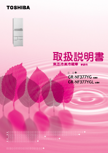 説明書 東芝 GR-NF377YG 冷蔵庫-冷凍庫