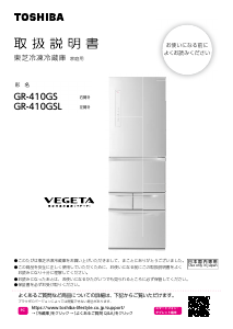 説明書 東芝 GR-410GSL 冷蔵庫-冷凍庫