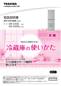 説明書 東芝 GR-G43G 冷蔵庫-冷凍庫