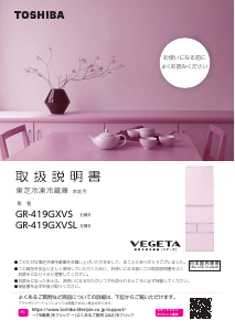 説明書 東芝 GR-419GXVSL 冷蔵庫-冷凍庫
