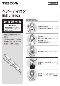 説明書 Tescom THS3 ヘアアイロン