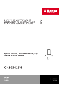 Руководство Hansa OKS6541SH Кухонная вытяжка