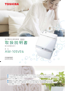 説明書 東芝 AW-10SVE6 洗濯機-乾燥機