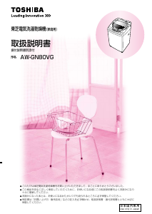 説明書 東芝 AW-GN80VG 洗濯機-乾燥機