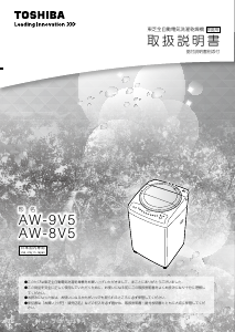 説明書 東芝 AW-8V5 洗濯機-乾燥機