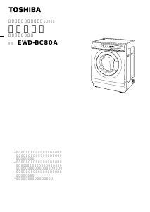 説明書 東芝 EWD-BC80A 洗濯機-乾燥機