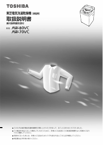 説明書 東芝 AW-80VC 洗濯機-乾燥機