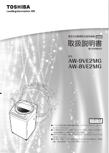 説明書 東芝 AW-9VE2MG 洗濯機-乾燥機
