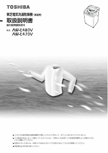 説明書 東芝 AW-E480V 洗濯機-乾燥機