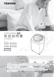 説明書 東芝 AW-9VE6 洗濯機-乾燥機