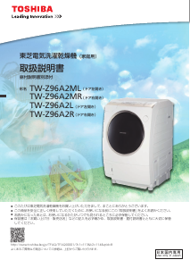 説明書 東芝 TW-Z96A2MR 洗濯機-乾燥機