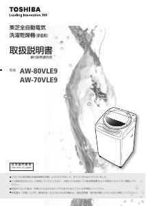 説明書 東芝 AW-70VLE9 洗濯機-乾燥機