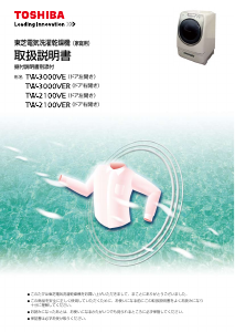 説明書 東芝 TW-3000VE 洗濯機-乾燥機