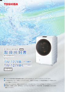 説明書 東芝 TW-127X8R 洗濯機-乾燥機