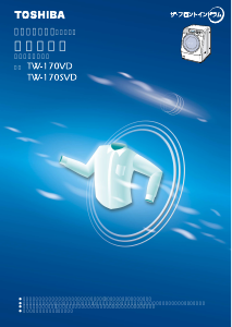 説明書 東芝 TW-170SVD 洗濯機-乾燥機