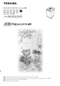 説明書 東芝 AW-D853XVP 洗濯機-乾燥機