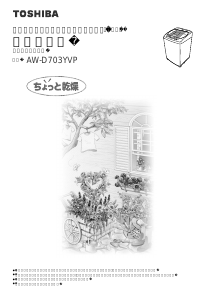 説明書 東芝 AW-D703YVP 洗濯機-乾燥機