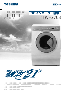 説明書 東芝 TW-G70B 洗濯機-乾燥機