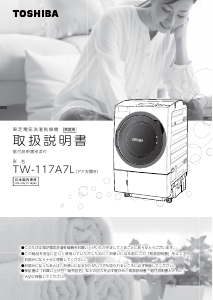 説明書 東芝 TW-117A7L 洗濯機-乾燥機