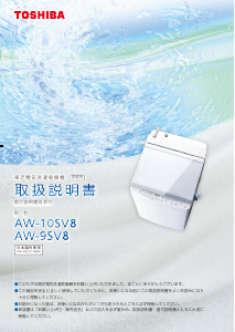 説明書 東芝 AW-9SV8 洗濯機-乾燥機