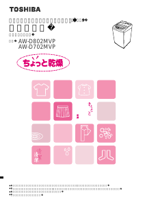 説明書 東芝 AW-D702MVP 洗濯機-乾燥機