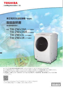 説明書 東芝 TW-Z96V2R 洗濯機-乾燥機