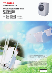 説明書 東芝 TW-Z9000R 洗濯機-乾燥機