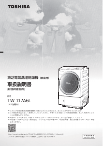 説明書 東芝 TW-117A6L 洗濯機-乾燥機