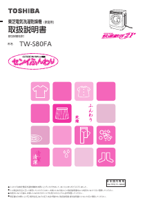 説明書 東芝 TW-S80FA 洗濯機-乾燥機