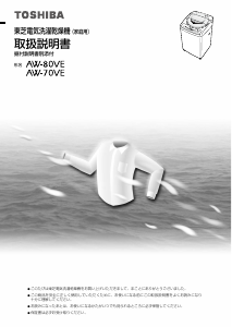 説明書 東芝 AW-70VE 洗濯機-乾燥機