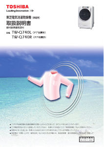 説明書 東芝 TW-Q740R 洗濯機-乾燥機