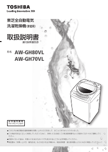 説明書 東芝 AW-GH80VL 洗濯機-乾燥機