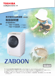 説明書 東芝 TW-Y1000L 洗濯機-乾燥機