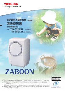 説明書 東芝 TW-Z96X1R 洗濯機-乾燥機