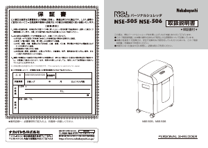 説明書 ナカバヤシ NSE-505BK ペーパーシュレッダー