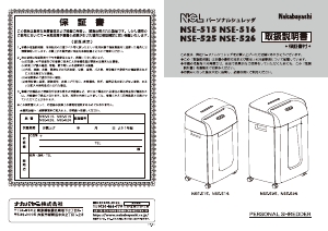説明書 ナカバヤシ NSE-525BK ペーパーシュレッダー