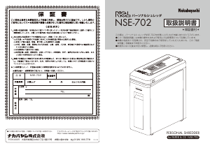 説明書 ナカバヤシ NSE-702W ペーパーシュレッダー
